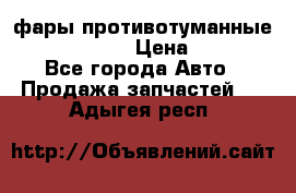 фары противотуманные VW PASSAT B5 › Цена ­ 2 000 - Все города Авто » Продажа запчастей   . Адыгея респ.